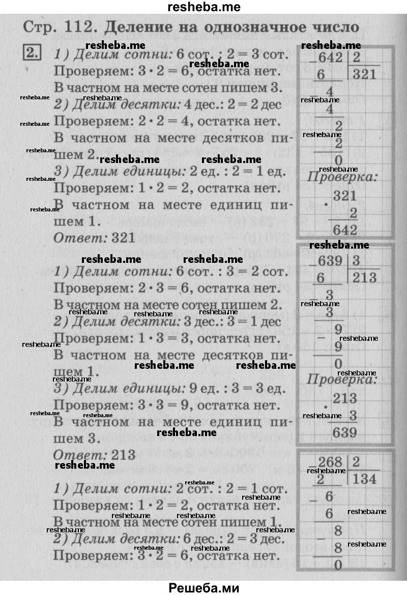     ГДЗ (Решебник №3 к старому учебнику) по
    математике    3 класс
                Г.В. Дорофеев
     /        часть 2. страница / 112
    (продолжение 2)
    