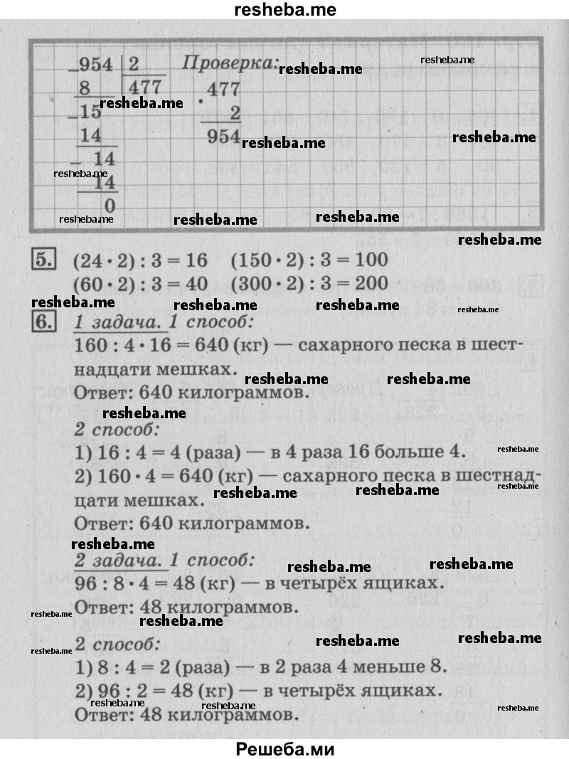     ГДЗ (Решебник №3 к старому учебнику) по
    математике    3 класс
                Г.В. Дорофеев
     /        часть 2. страница / 120
    (продолжение 3)
    