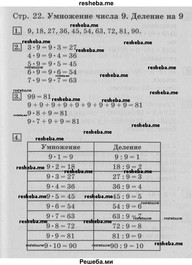     ГДЗ (Решебник №3 к старому учебнику) по
    математике    3 класс
                Г.В. Дорофеев
     /        часть 2. страница / 22
    (продолжение 2)
    