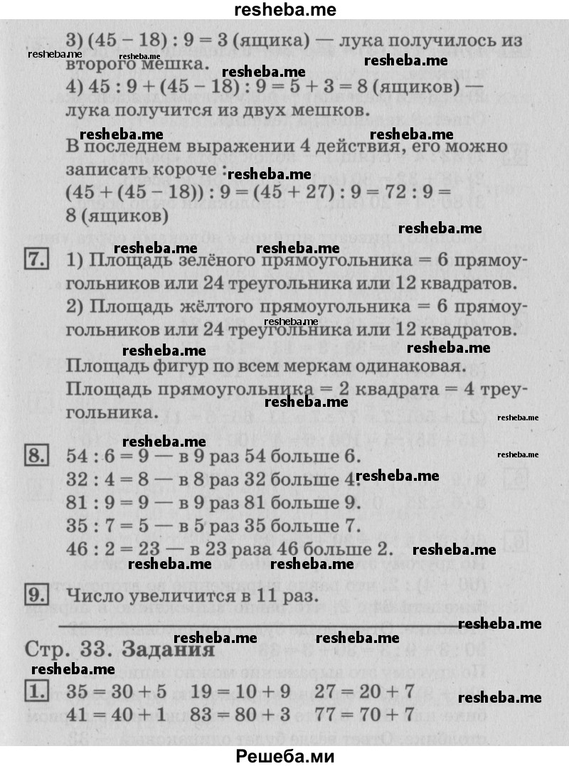     ГДЗ (Решебник №3 к старому учебнику) по
    математике    3 класс
                Г.В. Дорофеев
     /        часть 2. страница / 33
    (продолжение 3)
    