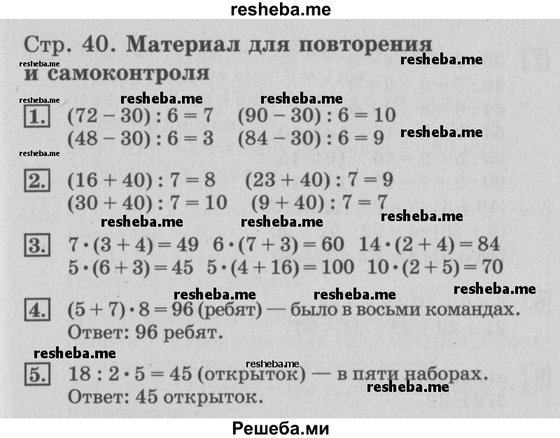     ГДЗ (Решебник №3 к старому учебнику) по
    математике    3 класс
                Г.В. Дорофеев
     /        часть 2. страница / 40
    (продолжение 3)
    