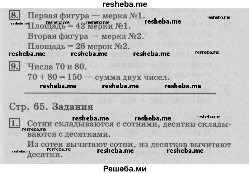     ГДЗ (Решебник №3 к старому учебнику) по
    математике    3 класс
                Г.В. Дорофеев
     /        часть 2. страница / 65
    (продолжение 2)
    