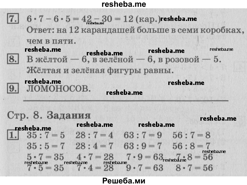     ГДЗ (Решебник №3 к старому учебнику) по
    математике    3 класс
                Г.В. Дорофеев
     /        часть 2. страница / 8
    (продолжение 2)
    