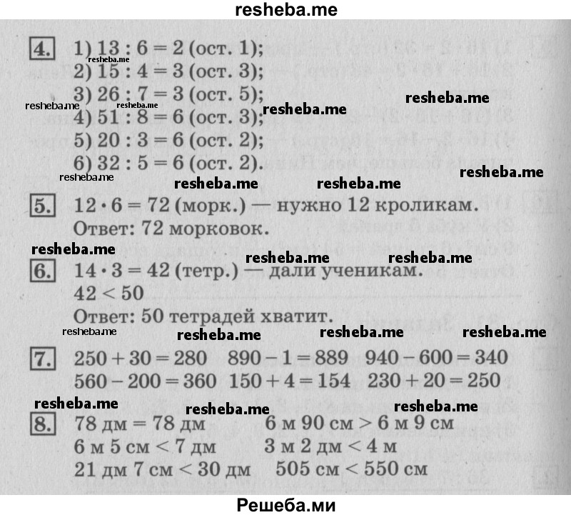     ГДЗ (Решебник №3 к старому учебнику) по
    математике    3 класс
                Г.В. Дорофеев
     /        часть 2. страница / 82
    (продолжение 2)
    