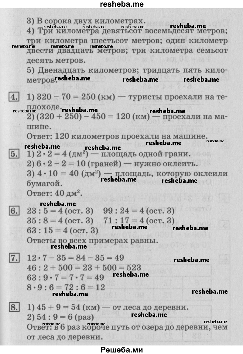     ГДЗ (Решебник №3 к старому учебнику) по
    математике    3 класс
                Г.В. Дорофеев
     /        часть 2. страница / 84
    (продолжение 3)
    
