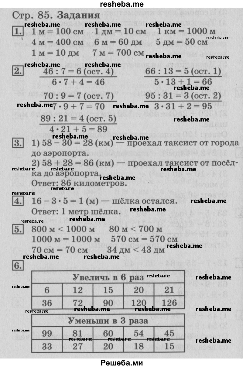     ГДЗ (Решебник №3 к старому учебнику) по
    математике    3 класс
                Г.В. Дорофеев
     /        часть 2. страница / 85
    (продолжение 2)
    