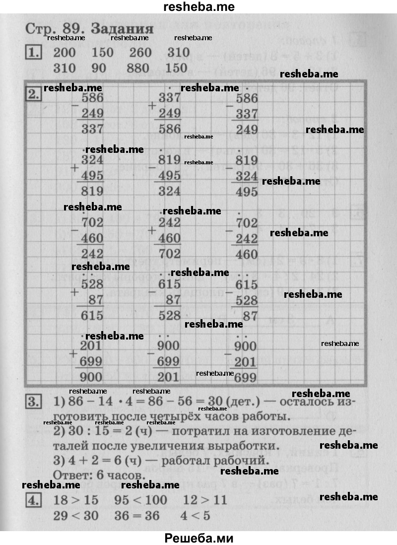     ГДЗ (Решебник №3 к старому учебнику) по
    математике    3 класс
                Г.В. Дорофеев
     /        часть 2. страница / 89
    (продолжение 3)
    