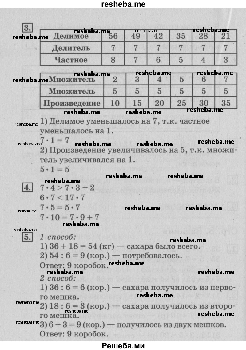     ГДЗ (Решебник №3 к старому учебнику) по
    математике    3 класс
                Г.В. Дорофеев
     /        часть 2. страница / 9
    (продолжение 3)
    