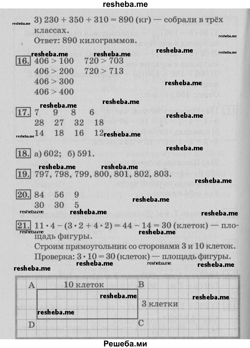     ГДЗ (Решебник №3 к старому учебнику) по
    математике    3 класс
                Г.В. Дорофеев
     /        часть 2. страница / 92
    (продолжение 3)
    
