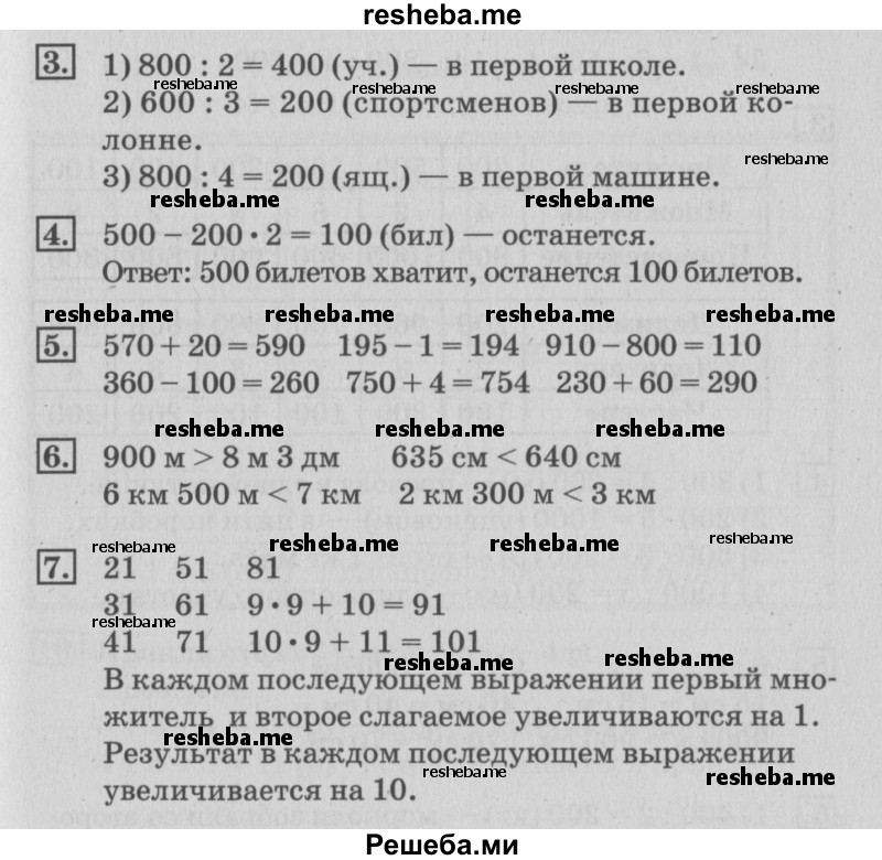     ГДЗ (Решебник №3 к старому учебнику) по
    математике    3 класс
                Г.В. Дорофеев
     /        часть 2. страница / 99
    (продолжение 2)
    