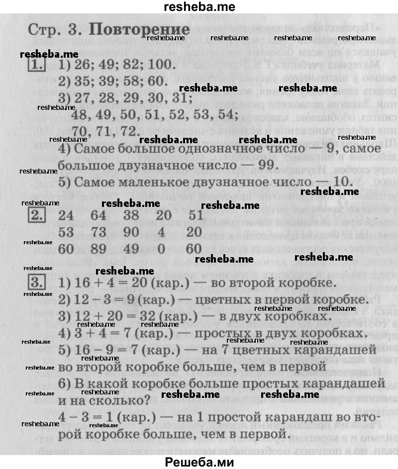     ГДЗ (Решебник №3 2015) по
    математике    3 класс
                Г.В. Дорофеев
     /        часть 1. страница / 3
    (продолжение 2)
    