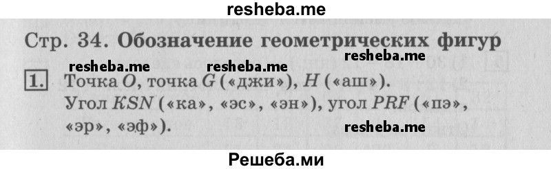     ГДЗ (Решебник №3 2015) по
    математике    3 класс
                Г.В. Дорофеев
     /        часть 1. страница / 34
    (продолжение 2)
    