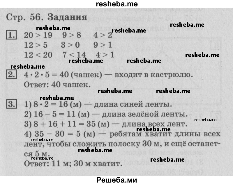     ГДЗ (Решебник №3 2015) по
    математике    3 класс
                Г.В. Дорофеев
     /        часть 1. страница / 56
    (продолжение 2)
    