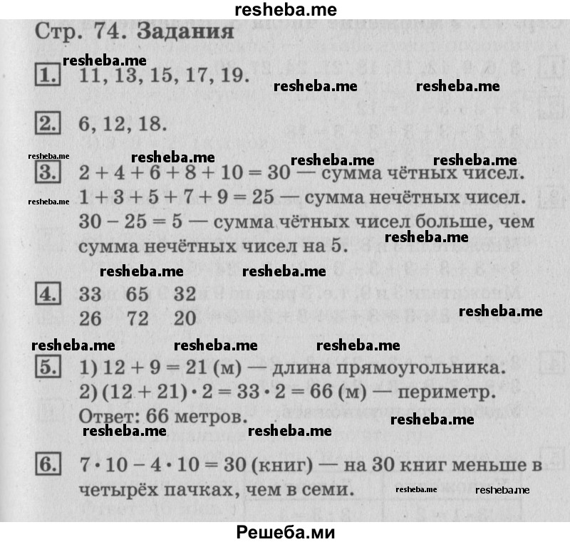     ГДЗ (Решебник №3 2015) по
    математике    3 класс
                Г.В. Дорофеев
     /        часть 1. страница / 74
    (продолжение 3)
    