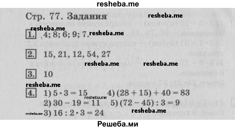     ГДЗ (Решебник №3 2015) по
    математике    3 класс
                Г.В. Дорофеев
     /        часть 1. страница / 77
    (продолжение 3)
    