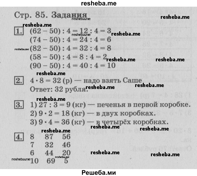     ГДЗ (Решебник №3 2015) по
    математике    3 класс
                Г.В. Дорофеев
     /        часть 1. страница / 85
    (продолжение 2)
    