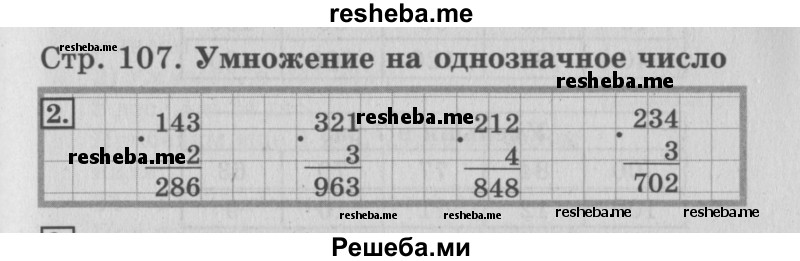     ГДЗ (Решебник №3 2015) по
    математике    3 класс
                Г.В. Дорофеев
     /        часть 2. страница / 107
    (продолжение 2)
    