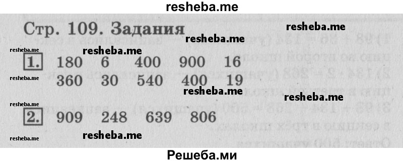     ГДЗ (Решебник №3 2015) по
    математике    3 класс
                Г.В. Дорофеев
     /        часть 2. страница / 109
    (продолжение 2)
    