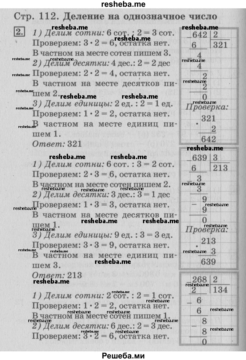     ГДЗ (Решебник №3 2015) по
    математике    3 класс
                Г.В. Дорофеев
     /        часть 2. страница / 112
    (продолжение 2)
    