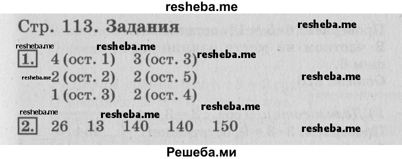     ГДЗ (Решебник №3 2015) по
    математике    3 класс
                Г.В. Дорофеев
     /        часть 2. страница / 113
    (продолжение 3)
    