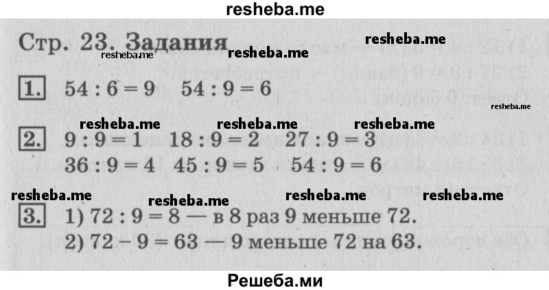     ГДЗ (Решебник №3 2015) по
    математике    3 класс
                Г.В. Дорофеев
     /        часть 2. страница / 23
    (продолжение 3)
    