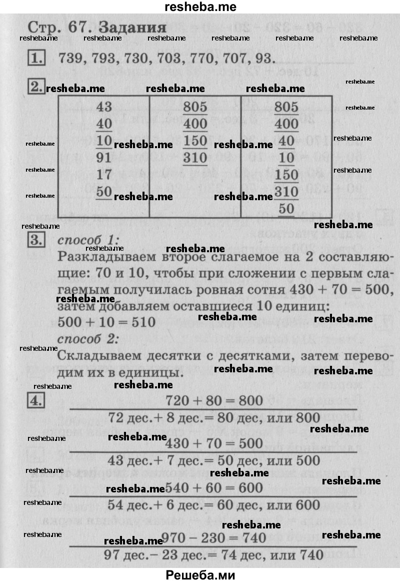     ГДЗ (Решебник №3 2015) по
    математике    3 класс
                Г.В. Дорофеев
     /        часть 2. страница / 67
    (продолжение 2)
    