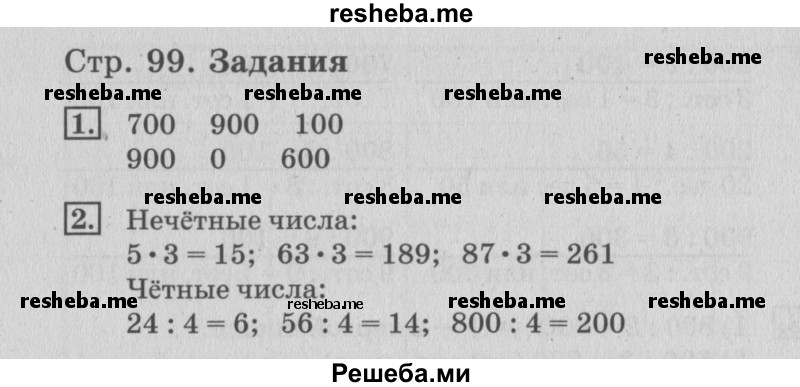     ГДЗ (Решебник №3 2015) по
    математике    3 класс
                Г.В. Дорофеев
     /        часть 2. страница / 99
    (продолжение 3)
    