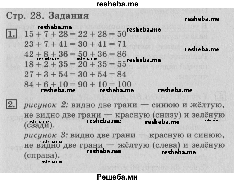    ГДЗ (Решебник №3 к старому учебнику) по
    математике    3 класс
                Г.В. Дорофеев
     /        часть 1. страница / 28
    (продолжение 2)
    