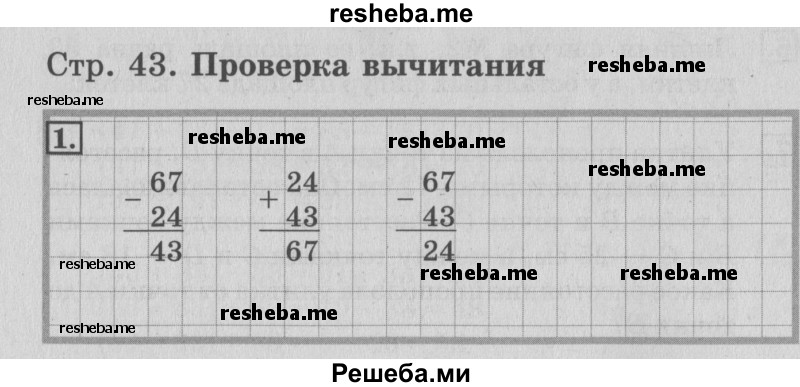     ГДЗ (Решебник №3 к старому учебнику) по
    математике    3 класс
                Г.В. Дорофеев
     /        часть 1. страница / 43
    (продолжение 2)
    