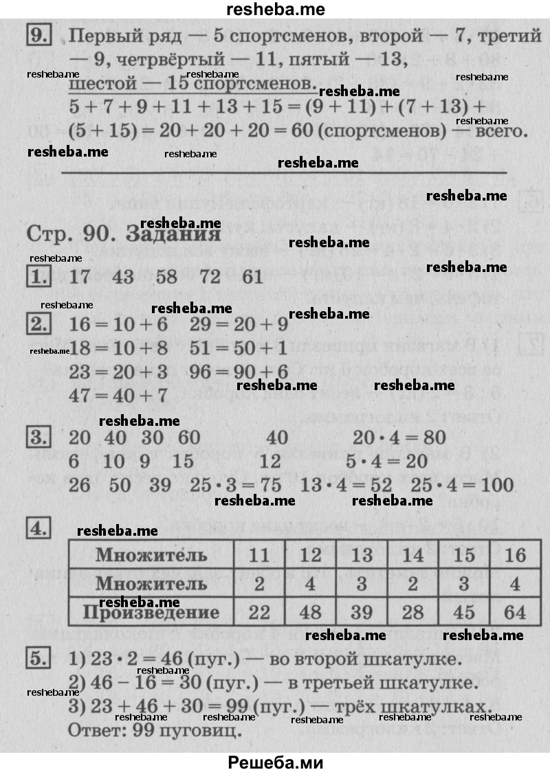     ГДЗ (Решебник №3 к старому учебнику) по
    математике    3 класс
                Г.В. Дорофеев
     /        часть 1. страница / 90
    (продолжение 2)
    