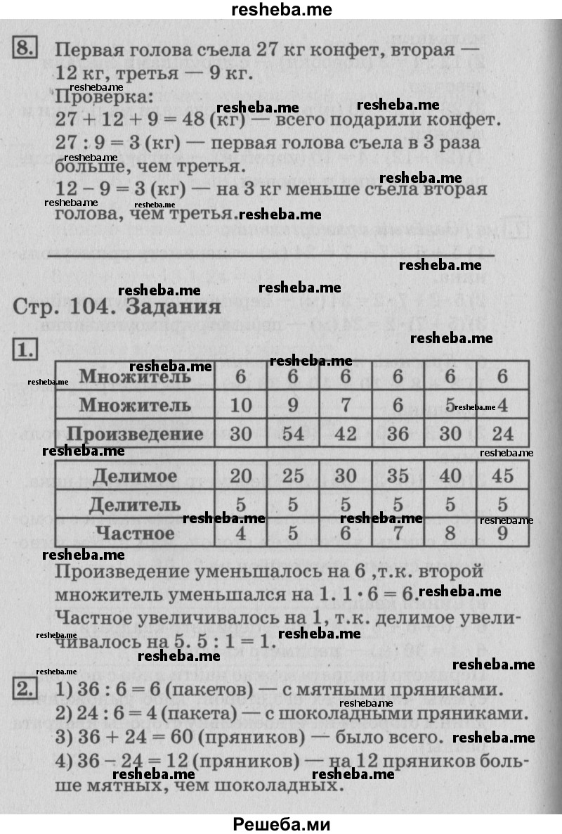     ГДЗ (Решебник №3 2015) по
    математике    3 класс
                Г.В. Дорофеев
     /        часть 1. страница / 104
    (продолжение 2)
    