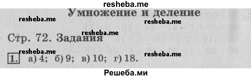     ГДЗ (Решебник №3 2015) по
    математике    3 класс
                Г.В. Дорофеев
     /        часть 1. страница / 72
    (продолжение 2)
    