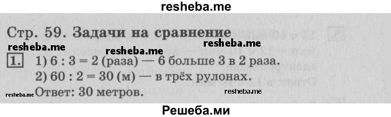     ГДЗ (Решебник №3 2015) по
    математике    3 класс
                Г.В. Дорофеев
     /        часть 2. страница / 59
    (продолжение 2)
    