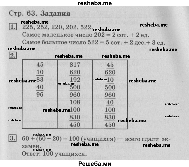     ГДЗ (Решебник №3 2015) по
    математике    3 класс
                Г.В. Дорофеев
     /        часть 2. страница / 63
    (продолжение 3)
    