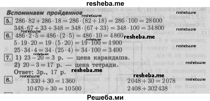     ГДЗ (Решебник №2) по
    математике    4 класс
                В.Н. Рудницкая
     /        часть 1. страница № / 132
    (продолжение 2)
    