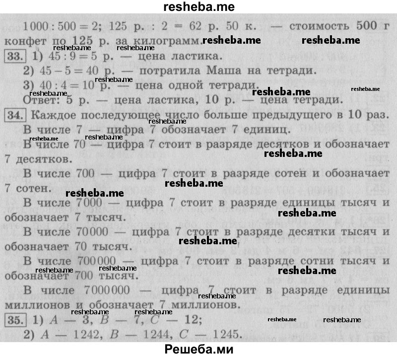     ГДЗ (Решебник №2) по
    математике    4 класс
                В.Н. Рудницкая
     /        часть 1. страница № / 36
    (продолжение 3)
    
