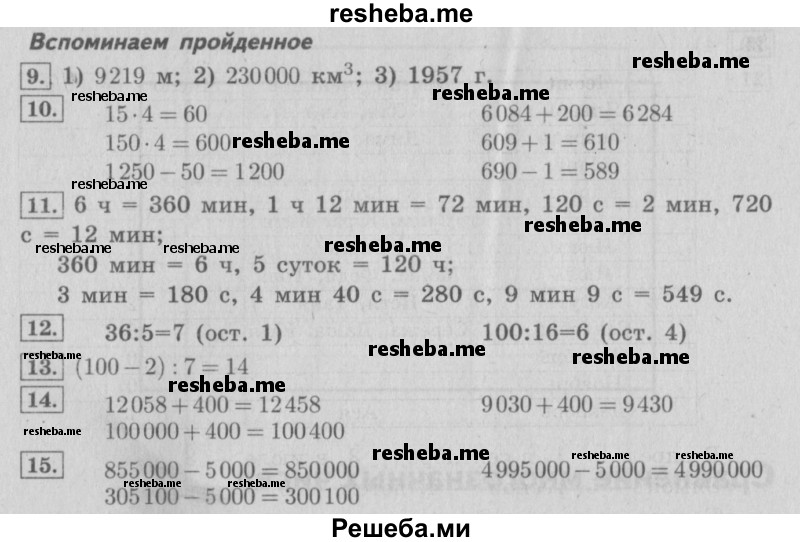     ГДЗ (Решебник №2 2016) по
    математике    4 класс
                В.Н. Рудницкая
     /        часть 1. страница / 26
    (продолжение 2)
    