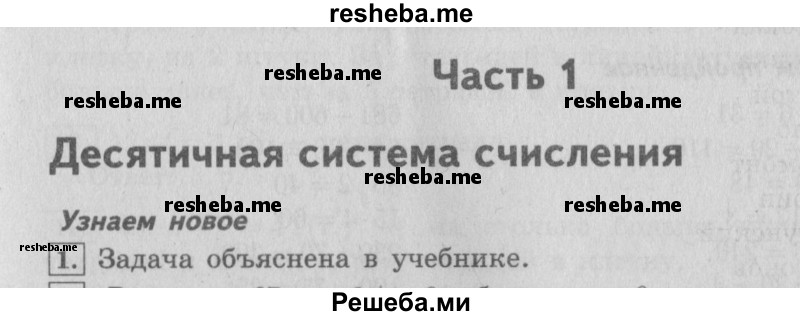     ГДЗ (Решебник №2 2016) по
    математике    4 класс
                В.Н. Рудницкая
     /        часть 1. страница / 4
    (продолжение 2)
    