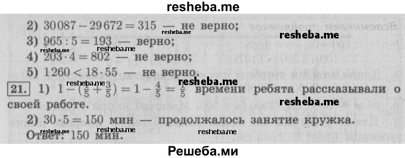     ГДЗ (Решебник №2 2016) по
    математике    4 класс
                В.Н. Рудницкая
     /        часть 1. страница / 98
    (продолжение 3)
    