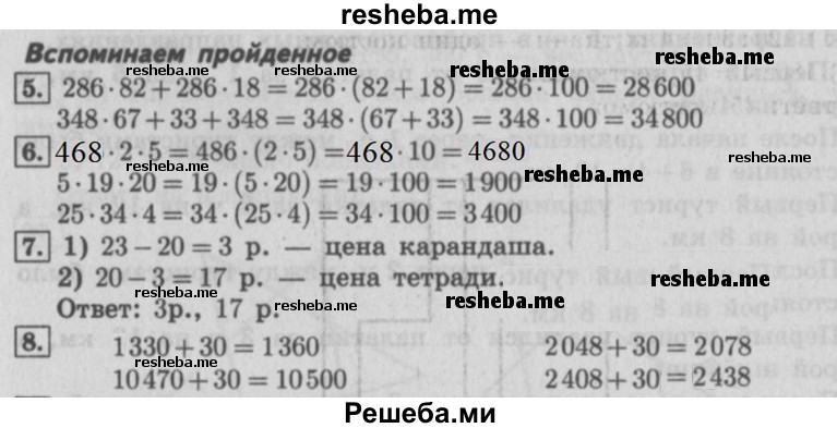     ГДЗ (Решебник №2) по
    математике    4 класс
                В.Н. Рудницкая
     /        часть 1. страница № / 132
    (продолжение 2)
    