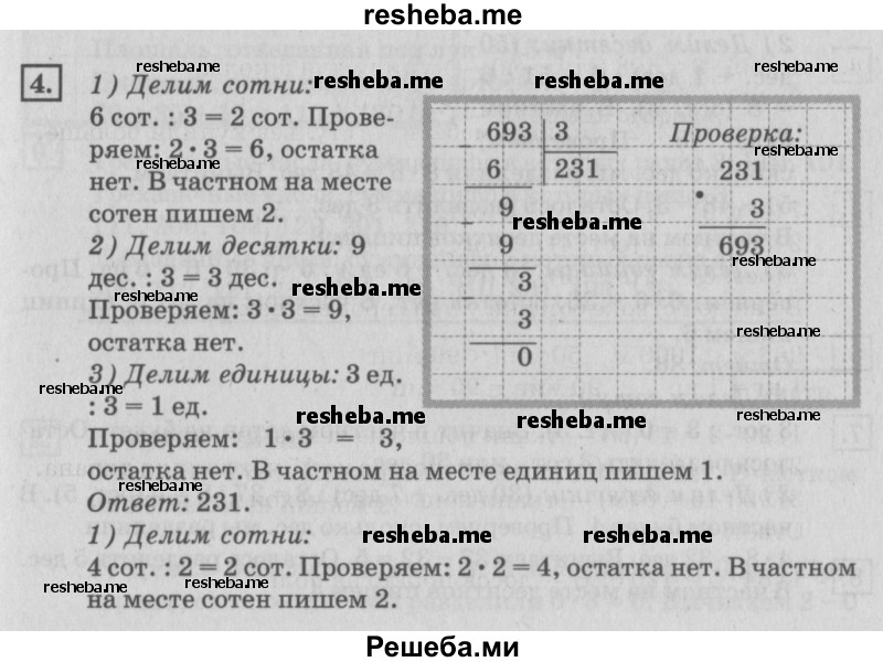     ГДЗ (Решебник №2 к старому учебнику) по
    математике    4 класс
                Дорофеев Г.В.
     /        часть 1. страница / 14
    (продолжение 2)
    