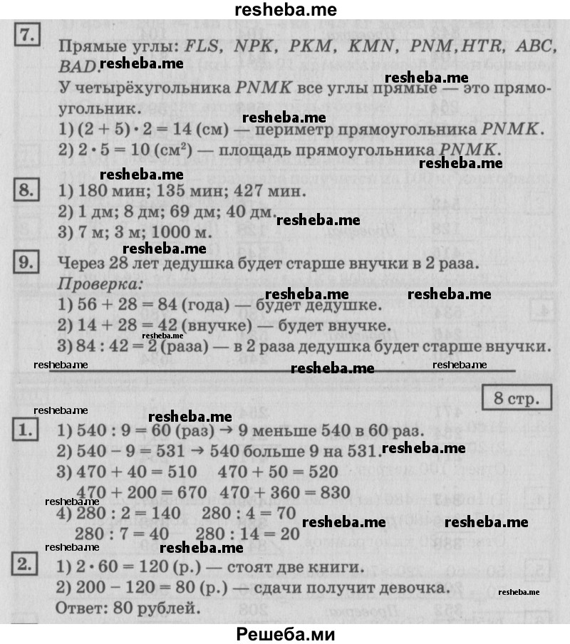     ГДЗ (Решебник №2 к старому учебнику) по
    математике    4 класс
                Дорофеев Г.В.
     /        часть 1. страница / 8
    (продолжение 2)
    