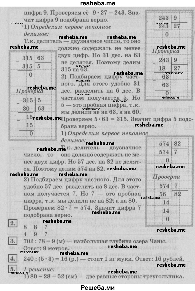     ГДЗ (Решебник №2 к старому учебнику) по
    математике    4 класс
                Дорофеев Г.В.
     /        часть 1. страница / 83
    (продолжение 3)
    