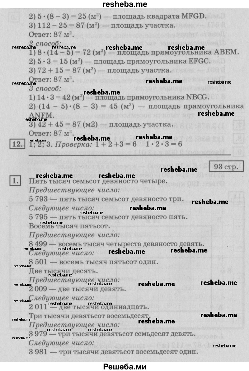     ГДЗ (Решебник №2 к старому учебнику) по
    математике    4 класс
                Дорофеев Г.В.
     /        часть 1. страница / 93
    (продолжение 3)
    