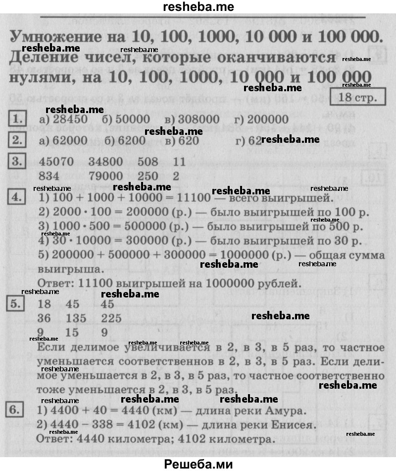    ГДЗ (Решебник №2 к старому учебнику) по
    математике    4 класс
                Дорофеев Г.В.
     /        часть 2. страница / 18
    (продолжение 2)
    