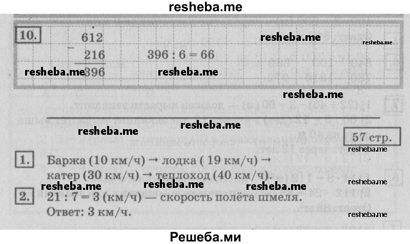     ГДЗ (Решебник №2 2018) по
    математике    4 класс
                Дорофеев Г.В.
     /        часть 1. страница / 57
    (продолжение 2)
    