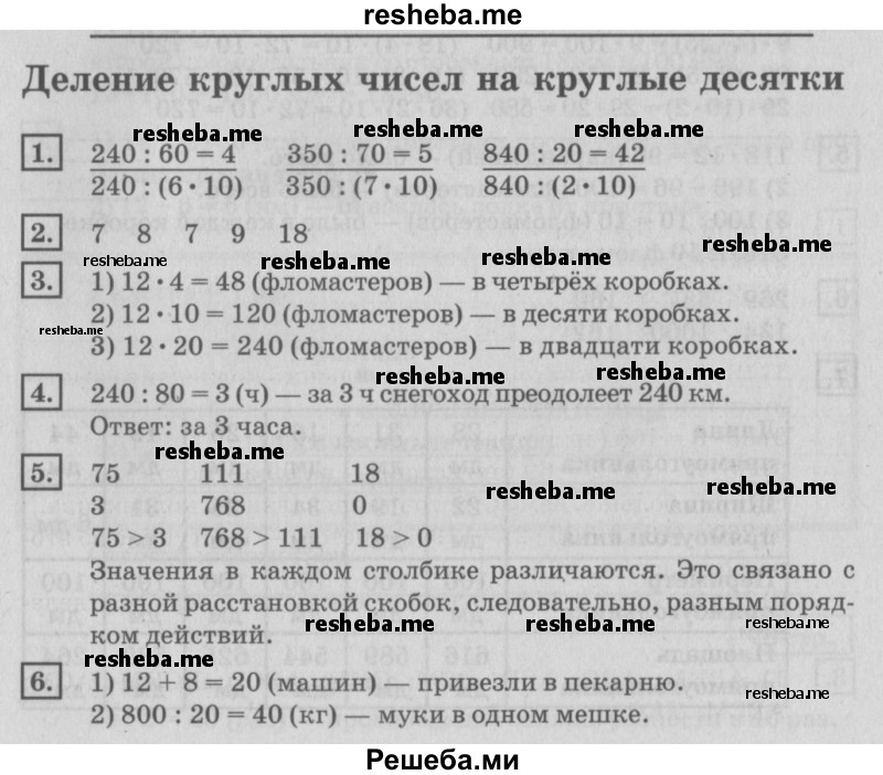     ГДЗ (Решебник №2 2018) по
    математике    4 класс
                Дорофеев Г.В.
     /        часть 1. страница / 80
    (продолжение 2)
    