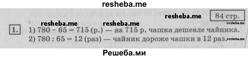     ГДЗ (Решебник №2 2018) по
    математике    4 класс
                Дорофеев Г.В.
     /        часть 1. страница / 84
    (продолжение 3)
    