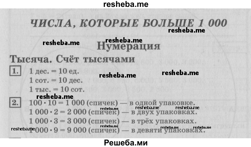     ГДЗ (Решебник №2 2018) по
    математике    4 класс
                Дорофеев Г.В.
     /        часть 1. страница / 89
    (продолжение 2)
    