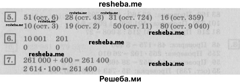     ГДЗ (Решебник №2 2018) по
    математике    4 класс
                Дорофеев Г.В.
     /        часть 2. страница / 122
    (продолжение 2)
    